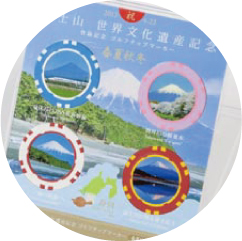 富士山世界文化遺産記念