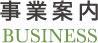 事業案内