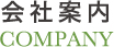 会社案内