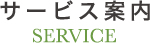 サービス案内