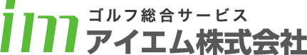 ゴルフ総合サービス アイエム株式会社