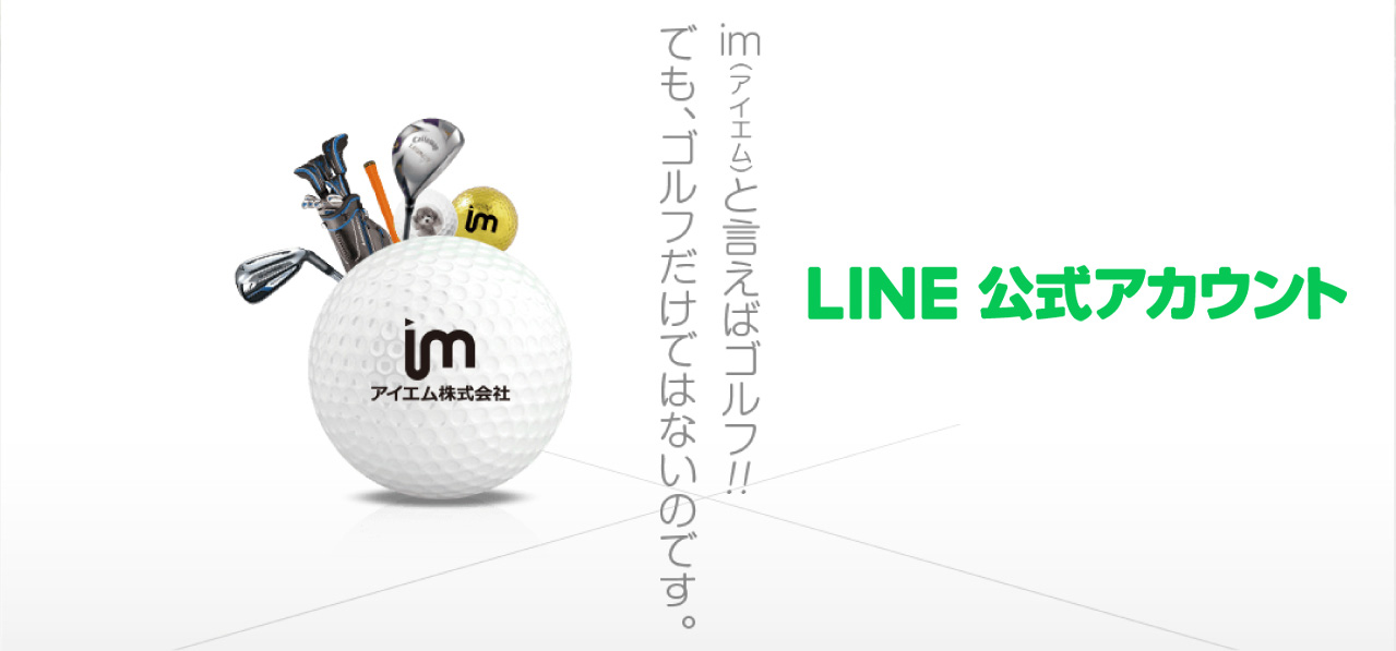 im(アイエム)といえばゴルフ！ でもゴルフだけではないのです。