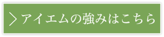 アイエムの強みはこちら
