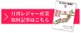 月間レジャー産業取材記事はこちら
