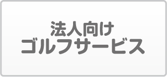 法人向けゴルフサービス
