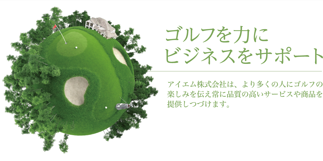 ゴルフを力にビジネスをサポート